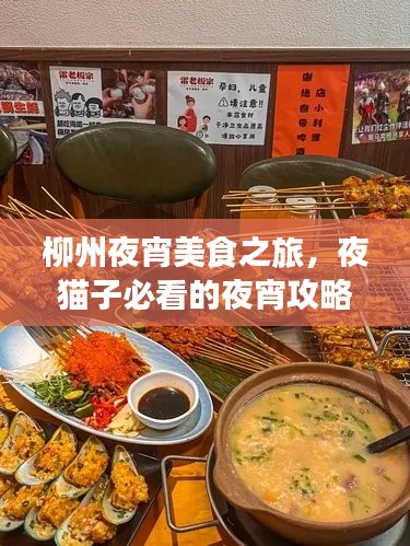 柳州夜宵美食之旅，夜貓子必看的夜宵攻略！