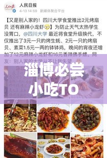 淄博必嘗小吃TOP10，舌尖上的美食排名榜單！