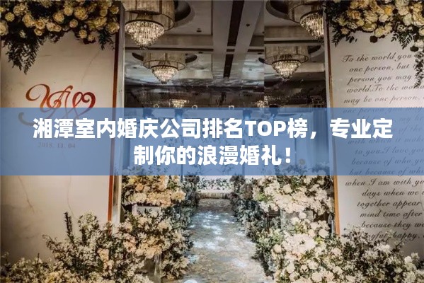 湘潭室內(nèi)婚慶公司排名TOP榜，專業(yè)定制你的浪漫婚禮！