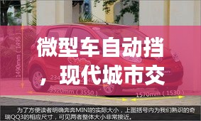 微型車(chē)自動(dòng)擋，現(xiàn)代城市交通便捷之選