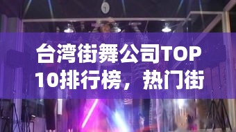 臺灣街舞公司TOP10排行榜，熱門街舞機構一覽