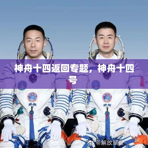 神舟十四返回專題，神舟十四號 