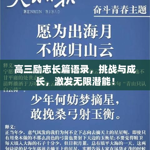 高三勵志長篇語錄，挑戰(zhàn)與成長，激發(fā)無限潛能！