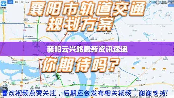 襄陽云興路最新資訊速遞