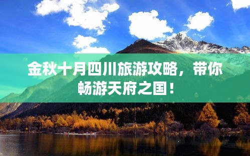 金秋十月四川旅游攻略，帶你暢游天府之國！