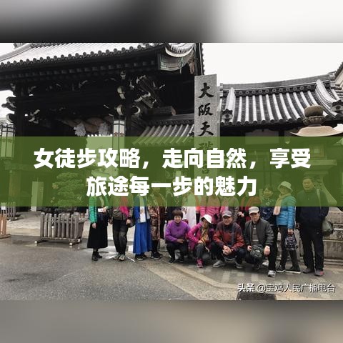 女徒步攻略，走向自然，享受旅途每一步的魅力