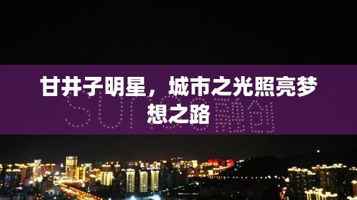 甘井子明星，城市之光照亮夢想之路