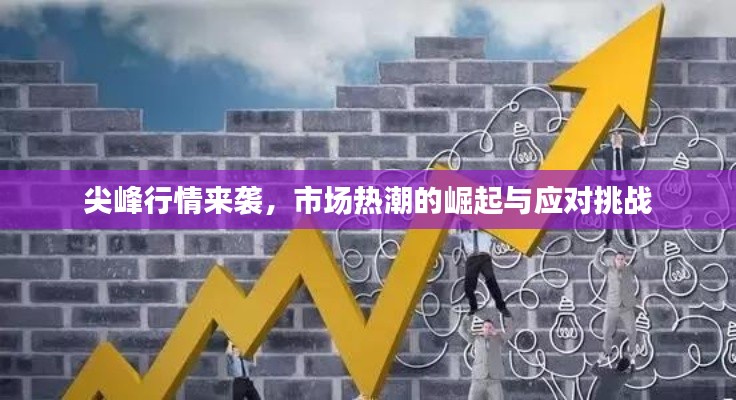 尖峰行情來襲，市場熱潮的崛起與應(yīng)對挑戰(zhàn)