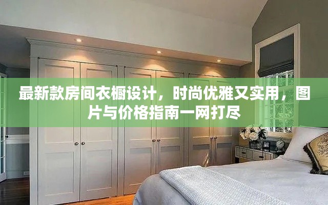 最新款房間衣櫥設(shè)計，時尚優(yōu)雅又實用，圖片與價格指南一網(wǎng)打盡