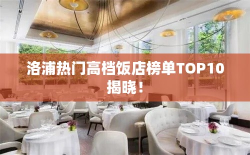 洛浦熱門高檔飯店榜單TOP10揭曉！