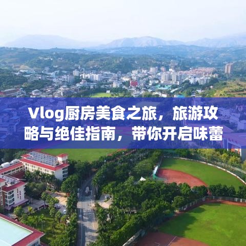 Vlog廚房美食之旅，旅游攻略與絕佳指南，帶你開(kāi)啟味蕾盛宴！