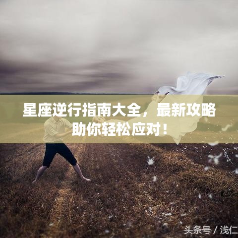 星座逆行指南大全，最新攻略助你輕松應(yīng)對！