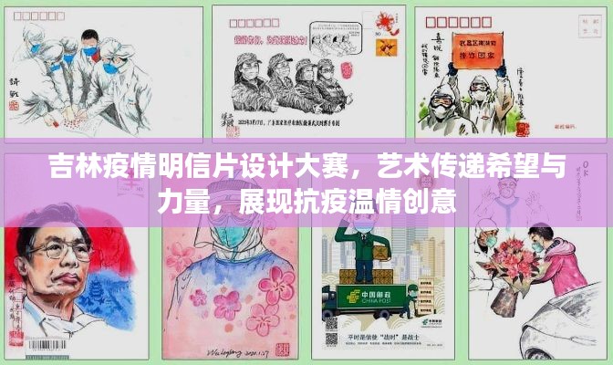 吉林疫情明信片設(shè)計(jì)大賽，藝術(shù)傳遞希望與力量，展現(xiàn)抗疫溫情創(chuàng)意