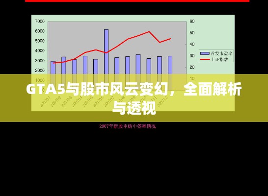 GTA5與股市風(fēng)云變幻，全面解析與透視