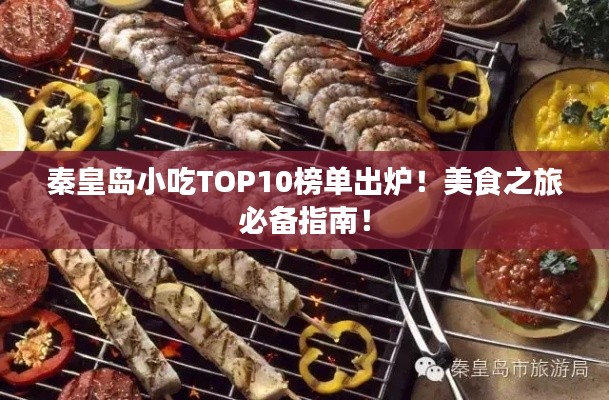 秦皇島小吃TOP10榜單出爐！美食之旅必備指南！