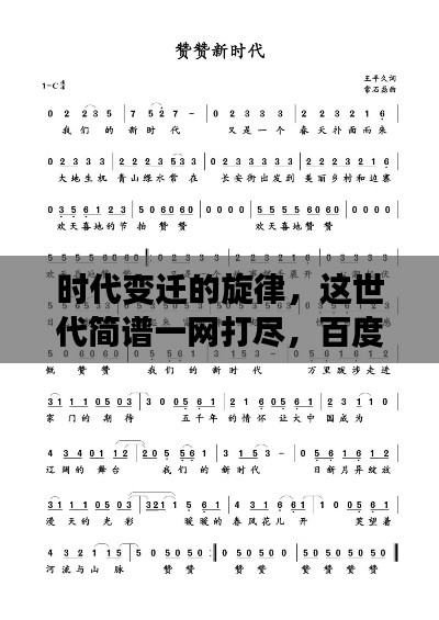 時(shí)代變遷的旋律，這世代簡譜一網(wǎng)打盡，百度帶你探尋音樂歷史！