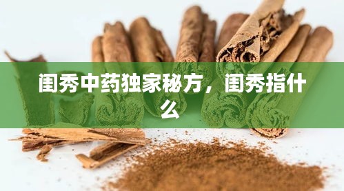 閨秀中藥獨(dú)家秘方，閨秀指什么 