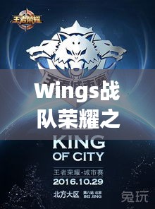 Wings戰(zhàn)隊(duì)榮耀之戰(zhàn)，激情與策略的巔峰對(duì)決！