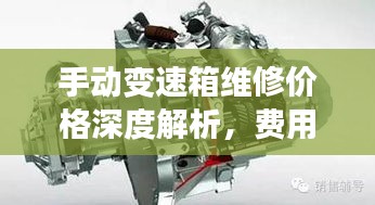 手動變速箱維修價格深度解析，費用構(gòu)成與影響因素全揭秘