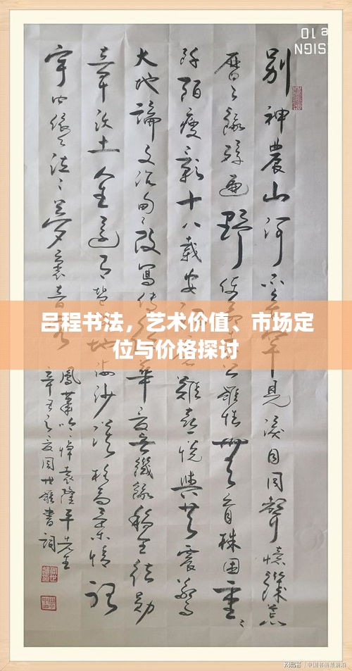 呂程書(shū)法，藝術(shù)價(jià)值、市場(chǎng)定位與價(jià)格探討