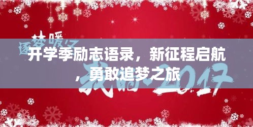 開學(xué)季勵(lì)志語錄，新征程啟航，勇敢追夢(mèng)之旅