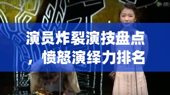 演員炸裂演技盤點，憤怒演繹力排名前十，誰最打動人心？