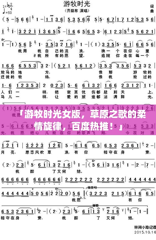 「游牧時光女版，草原之歌的柔情旋律，百度熱推！」