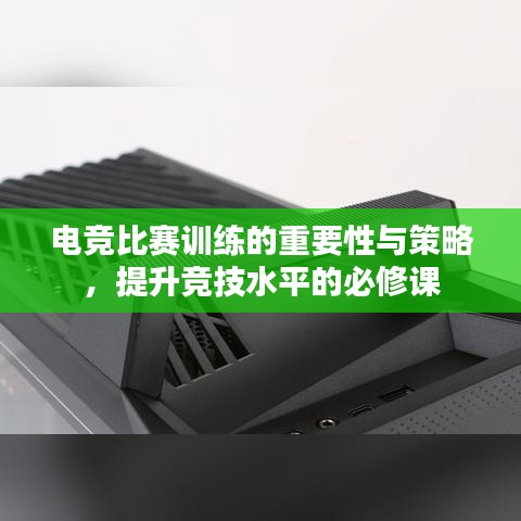 電競比賽訓練的重要性與策略，提升競技水平的必修課