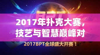 2017年撲克大賽，技藝與智慧巔峰對決