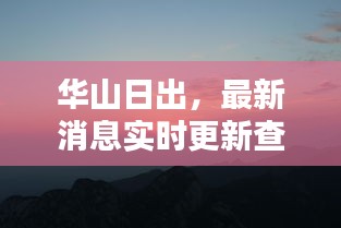 華山日出，最新消息實(shí)時(shí)更新查詢