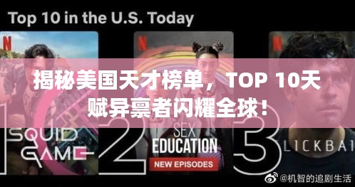 揭秘美國天才榜單，TOP 10天賦異稟者閃耀全球！