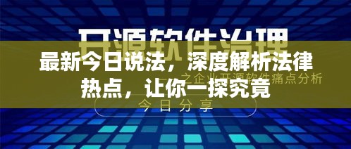 最新今日說法，深度解析法律熱點，讓你一探究竟