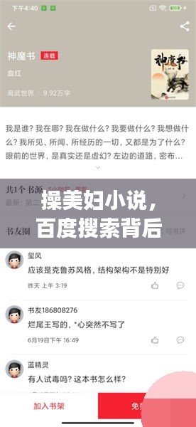 操美婦小說，百度搜索背后的故事與探討