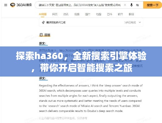 探索ha360，全新搜索引擎體驗，帶你開啟智能搜索之旅