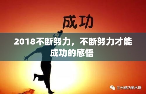 2018不斷努力，不斷努力才能成功的感悟 