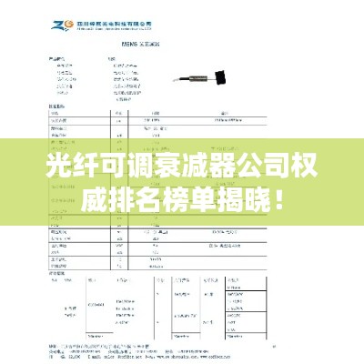 光纖可調(diào)衰減器公司權威排名榜單揭曉！