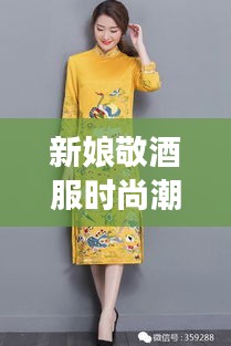 新娘敬酒服時尚潮流，明星同款引領(lǐng)風(fēng)尚之選