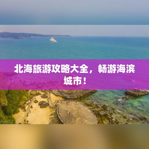 北海旅游攻略大全，暢游海濱城市！