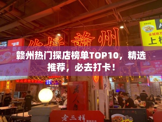 贛州熱門探店榜單TOP10，精選推薦，必去打卡！