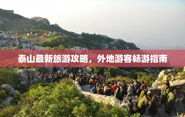 泰山最新旅游攻略，外地游客暢游指南