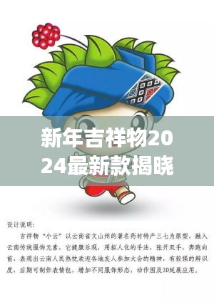 新年吉祥物2024最新款揭曉，未來喜慶的象征重磅來襲！