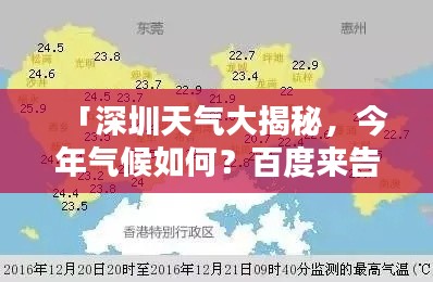 「深圳天氣大揭秘，今年氣候如何？百度來告訴你！」