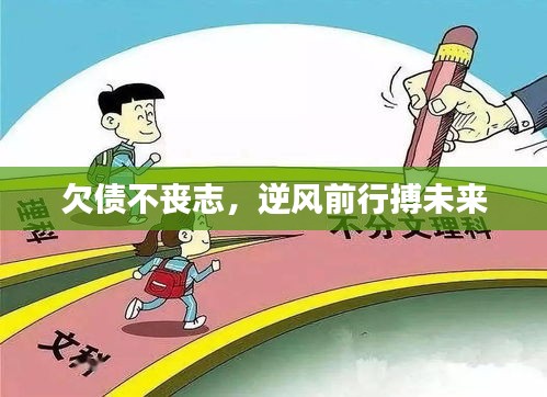 欠債不喪志，逆風前行搏未來