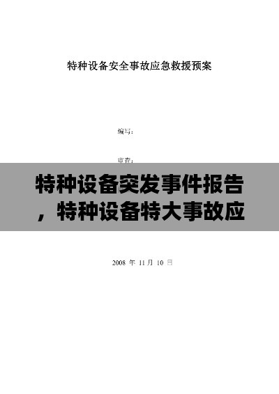 特種設備突發(fā)事件報告，特種設備特大事故應急預案 