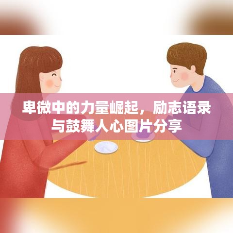 卑微中的力量崛起，勵(lì)志語錄與鼓舞人心圖片分享