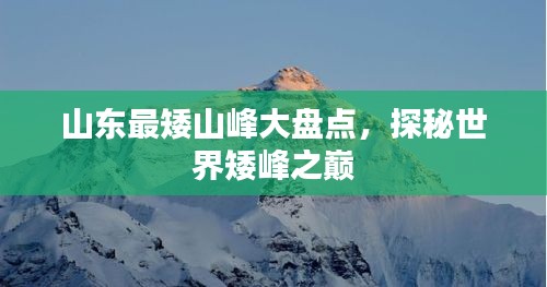 山東最矮山峰大盤點(diǎn)，探秘世界矮峰之巔