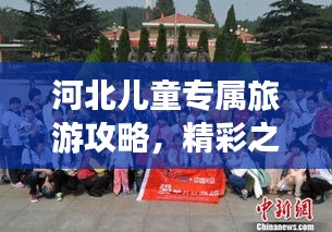 河北兒童專(zhuān)屬旅游攻略，精彩之旅等你來(lái)體驗(yàn)！