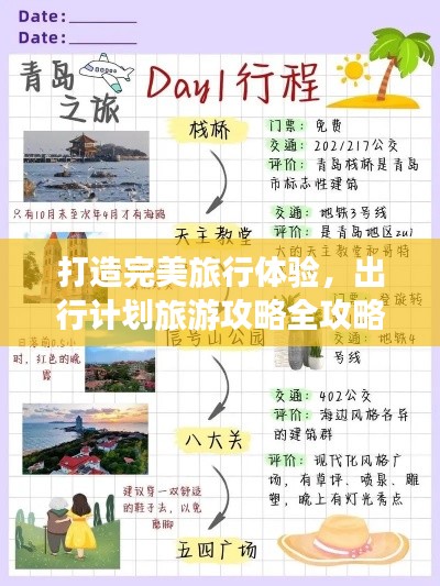 打造完美旅行體驗(yàn)，出行計(jì)劃旅游攻略全攻略