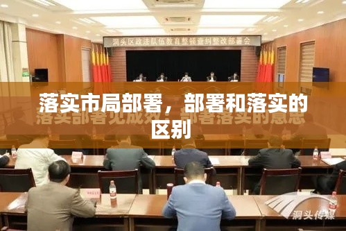 落實(shí)市局部署，部署和落實(shí)的區(qū)別 