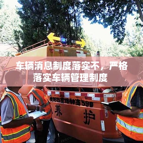 車輛消息制度落實(shí)不，嚴(yán)格落實(shí)車輛管理制度 